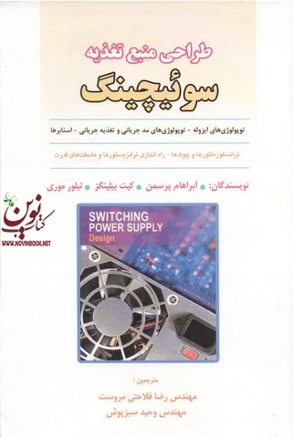 طراحی منبع تغذیه سوئیچینگ آبراهام پرسمن ترجمه ی رضا فلاحتی مروست انتشارات علوم ایران